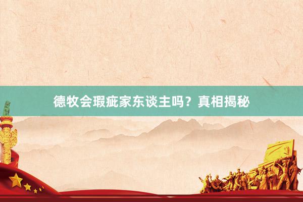德牧会瑕疵家东谈主吗？真相揭秘